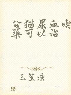 公猫尿血吃什么药可以治