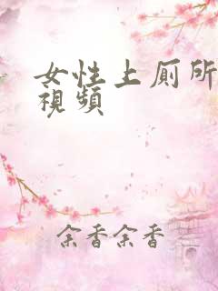 女性上厕所偷拍视频