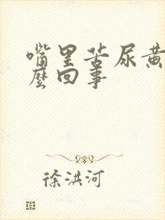 嘴里苦尿黄是怎么回事