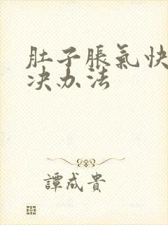 肚子胀气快速解决办法