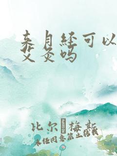 来月经可以做姜艾灸吗