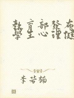 教育部发布中小学生心理健康十条