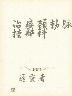 治疗颈动脉斑块挂哪科