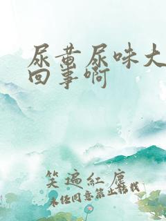 尿黄尿味大怎么回事啊