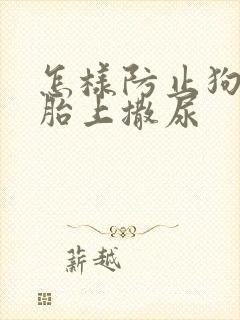 怎样防止狗在轮胎上撒尿