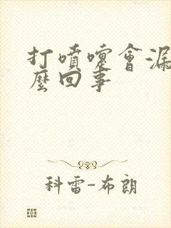 打喷嚏会漏尿怎么回事