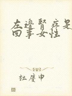 左边肾疼是怎么回事女性