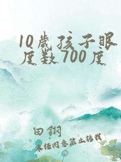 10岁孩子眼睛度数700度