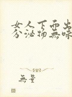 女人下面出现黄分泌物无味