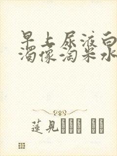 早上尿液白色浑浊像淘米水