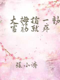 大拇指一动手腕处筋就疼