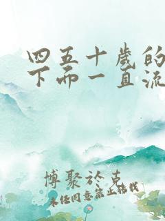 四五十岁的女人下面一直流血是什么原因