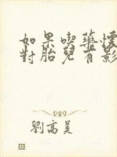 如果吃药怀孕了对胎儿有影响吗