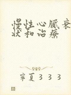 慢性心脏衰竭症状和治疗