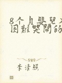 8个月婴儿入睡困难哭闹的原因