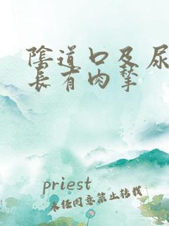 阴道口及尿道口长有肉揪