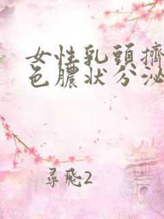 女性乳头挤出白色脓状分泌物