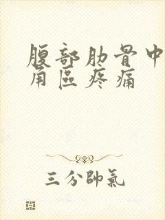 腹部肋骨中间三角区疼痛