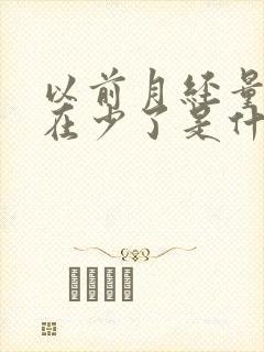 以前月经量多现在少了是什么原因