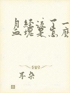 月经流了一大块血块是怎么回事