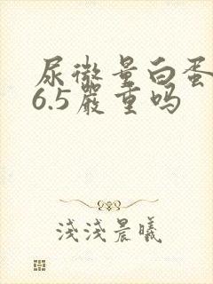 尿微量白蛋白26.5严重吗