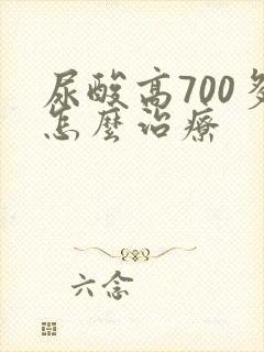 尿酸高700多怎么治疗