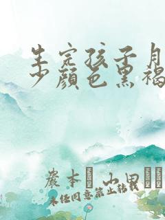 生完孩子月经量少颜色黑褐色是什么原因