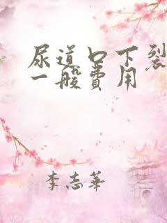 尿道口下裂手术一般费用