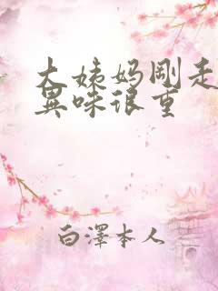 大姨妈刚走下面异味很重