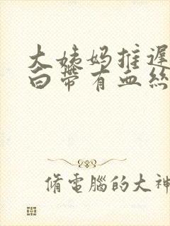 大姨妈推迟但是白带有血丝是怎么回事