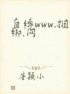 自缚www.捆绑.网