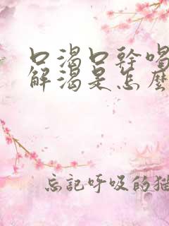 口渴口干喝水不解渴是怎么回事