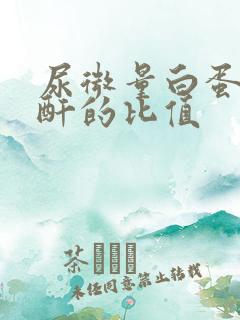 尿微量白蛋白肌酐的比值