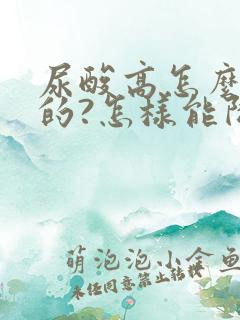 尿酸高怎么引起的?怎样能降下来