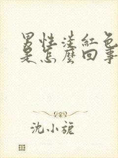 男性淡红色尿液是怎么回事