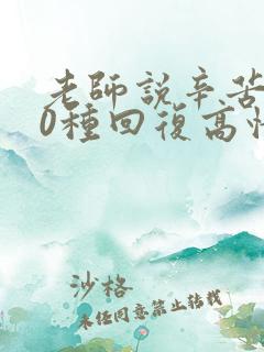 老师说辛苦了10种回复高情商