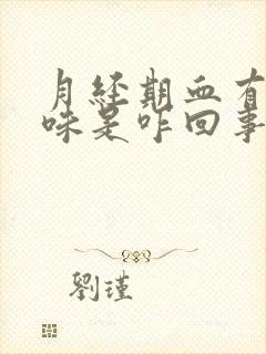 月经期血有腥臭味是咋回事