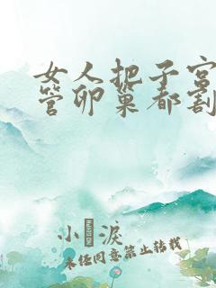 女人把子宫输卵管卵巢都割了