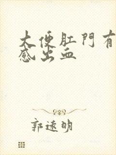 大便肛门有撕裂感出血