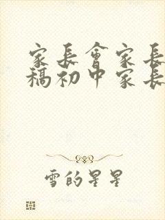 家长会家长发言稿初中家长会发言稿
