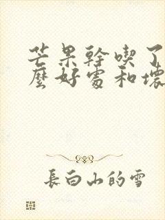 芒果干吃了有什么好处和坏处