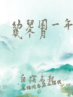 幼儿园一年要上几个月