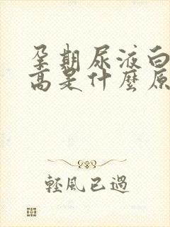 孕期尿液白细胞高是什么原因造成的