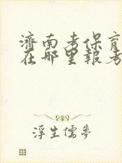 济南考保育员证在哪里报考