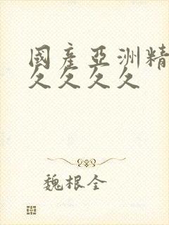 国产亚洲精品久久久久久