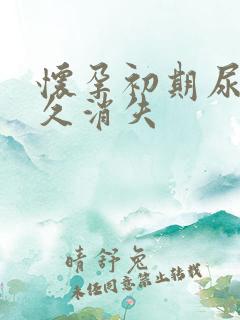 怀孕初期尿频多久消失