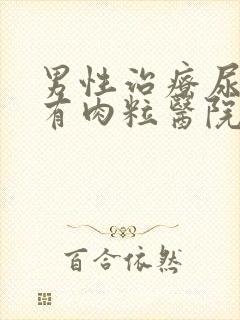 男性治疗尿道口有肉粒医院