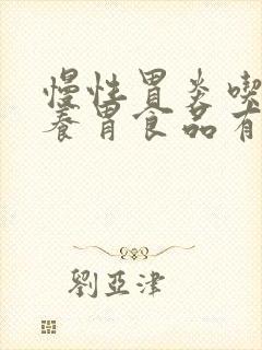 慢性胃炎吃什么养胃食品有哪些