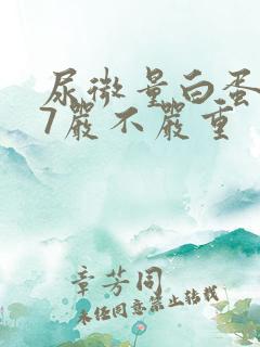 尿微量白蛋白87严不严重