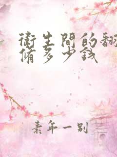 卫生间的翻新装修多少钱